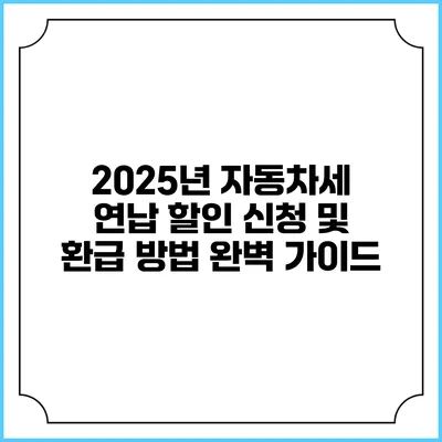 2025년 자동차세 연납 할인 신청 및 환급 방법 완벽 가이드