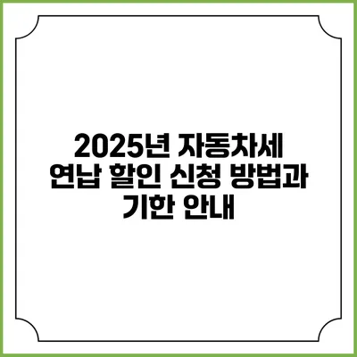 2025년 자동차세 연납 할인 신청 방법과 기한 안내