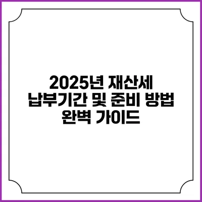 2025년 재산세 납부기간 및 준비 방법 완벽 가이드