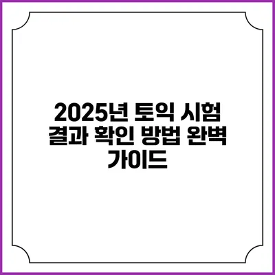 2025년 토익 시험 결과 확인 방법 완벽 가이드