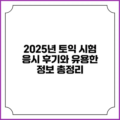 2025년 토익 시험 응시 후기와 유용한 정보 총정리