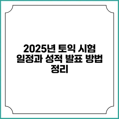 2025년 토익 시험 일정과 성적 발표 방법 정리