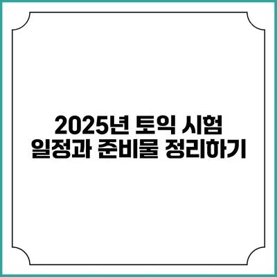 2025년 토익 시험 일정과 준비물 정리하기