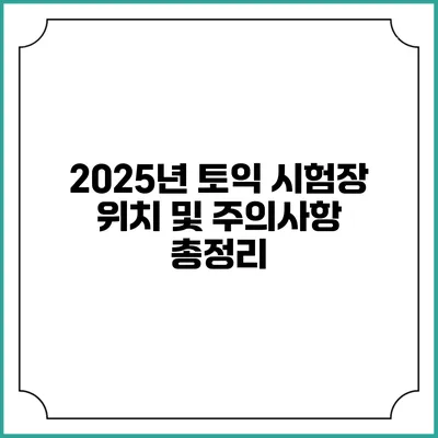 2025년 토익 시험장 위치 및 주의사항 총정리