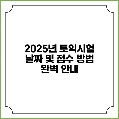 2025년 토익시험 날짜 및 접수 방법 완벽 안내