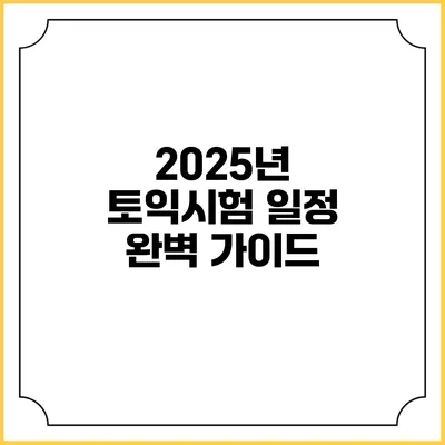 2025년 토익시험 일정 완벽 가이드