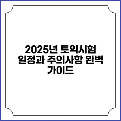 2025년 토익시험 일정과 주의사항 완벽 가이드