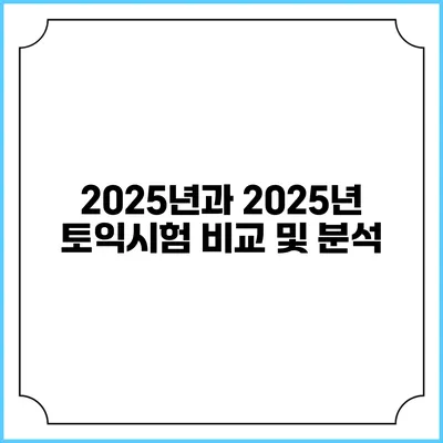 2025년과 2025년 토익시험 비교 및 분석
