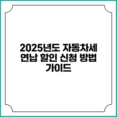 2025년도 자동차세 연납 할인 신청 방법 가이드