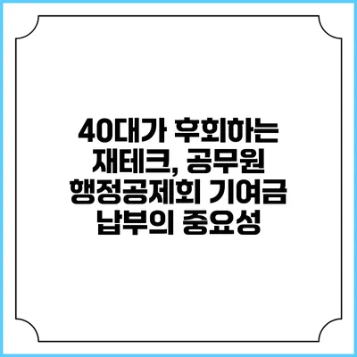 40대가 후회하는 재테크, 공무원 행정공제회 기여금 납부의 중요성