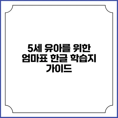 5세 유아를 위한 엄마표 한글 학습지 가이드