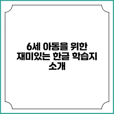6세 아동을 위한 재미있는 한글 학습지 소개