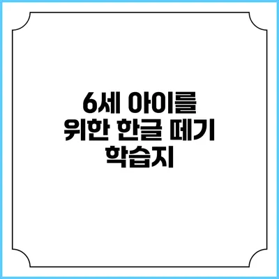 6세 아이를 위한 한글 떼기 학습지