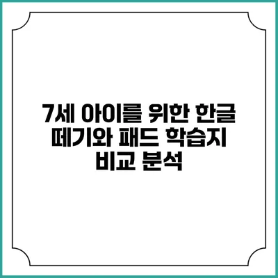 7세 아이를 위한 한글 떼기와 패드 학습지 비교 분석