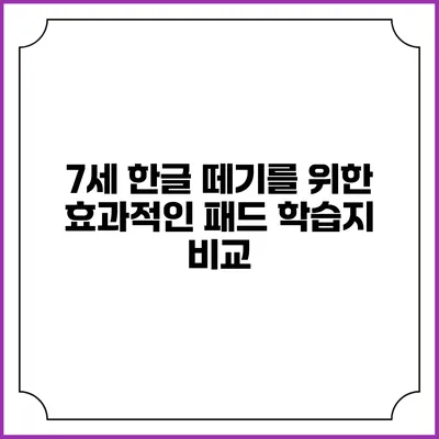 7세 한글 떼기를 위한 효과적인 패드 학습지 비교