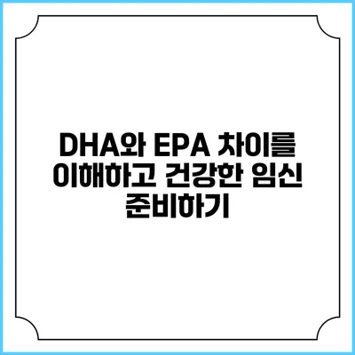 DHA와 EPA 차이를 이해하고 건강한 임신 준비하기