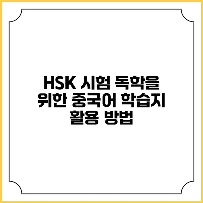 HSK 시험 독학을 위한 중국어 학습지 활용 방법