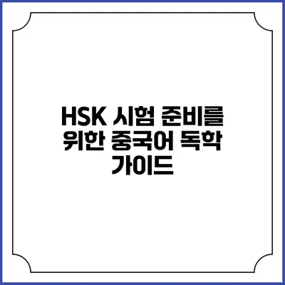 HSK 시험 준비를 위한 중국어 독학 가이드