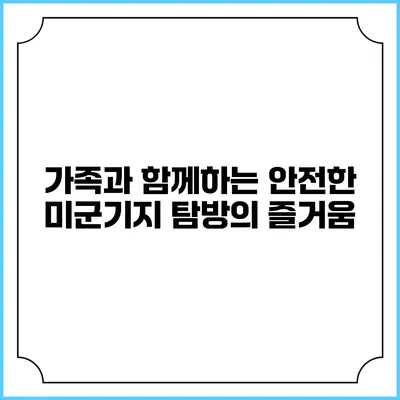 가족과 함께하는 안전한 미군기지 탐방의 즐거움