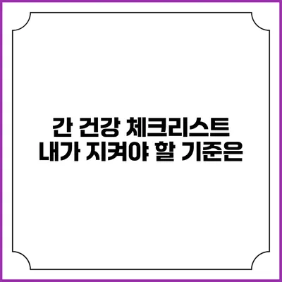 간 건강 체크리스트: 내가 지켜야 할 기준은?