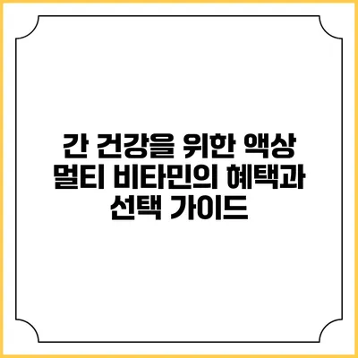 간 건강을 위한 액상 멀티 비타민의 혜택과 선택 가이드