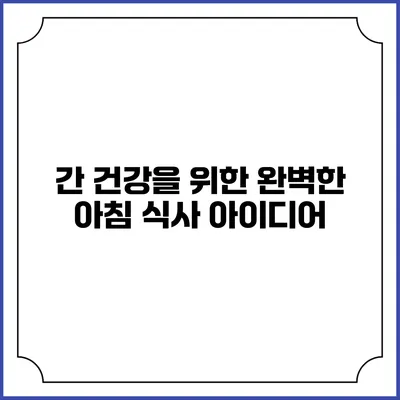 간 건강을 위한 완벽한 아침 식사 아이디어