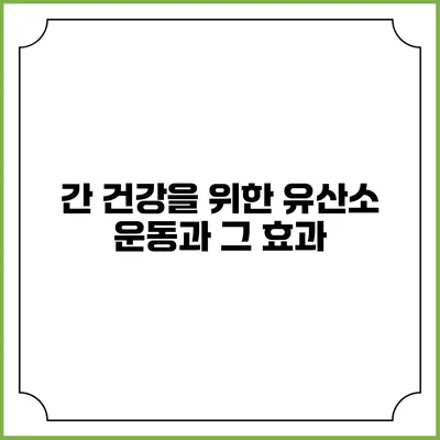 간 건강을 위한 유산소 운동과 그 효과