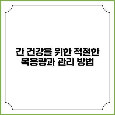 간 건강을 위한 적절한 복용량과 관리 방법