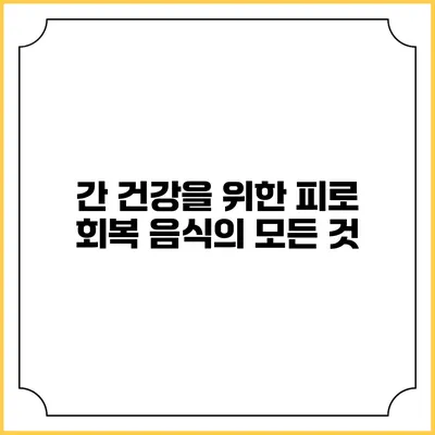 간 건강을 위한 피로 회복 음식의 모든 것
