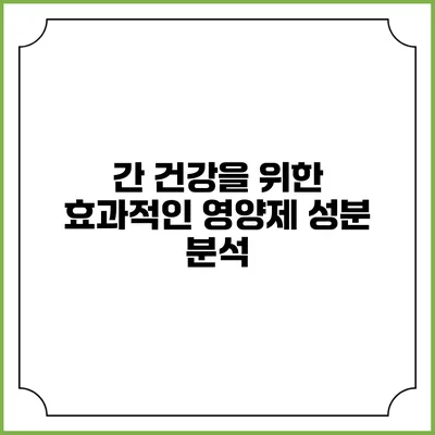 간 건강을 위한 효과적인 영양제 성분 분석