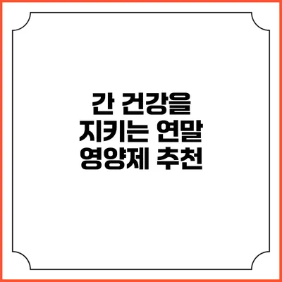 간 건강을 지키는 연말 영양제 추천