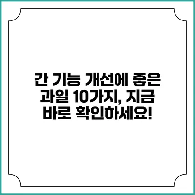 간 기능 개선에 좋은 과일 10가지, 지금 바로 확인하세요!