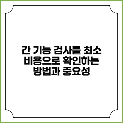 간 기능 검사를 최소 비용으로 확인하는 방법과 중요성