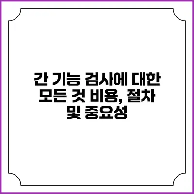 간 기능 검사에 대한 모든 것: 비용, 절차 및 중요성