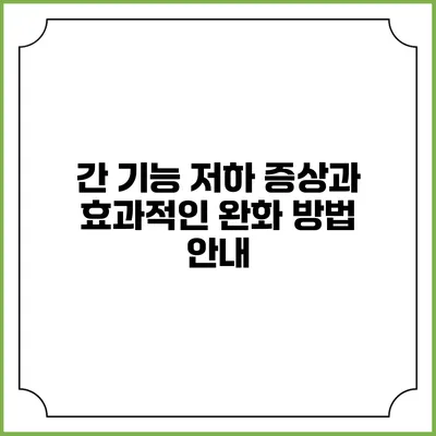간 기능 저하 증상과 효과적인 완화 방법 안내