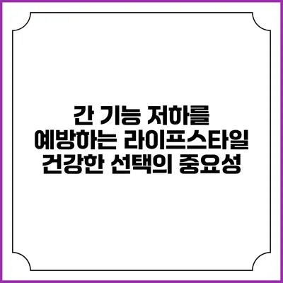 간 기능 저하를 예방하는 라이프스타일: 건강한 선택의 중요성