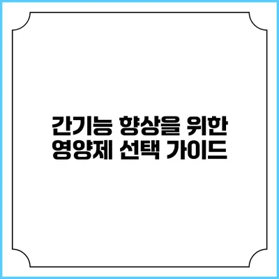 간기능 향상을 위한 영양제 선택 가이드