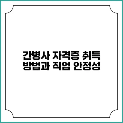 간병사 자격증 취득 방법과 직업 안정성