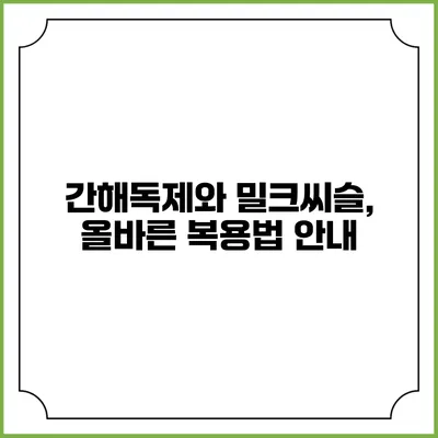 간해독제와 밀크씨슬, 올바른 복용법 안내