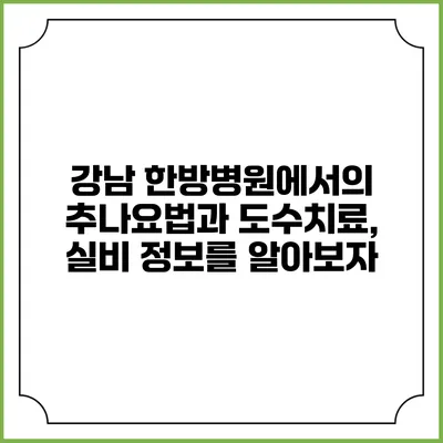 강남 한방병원에서의 추나요법과 도수치료, 실비 정보를 알아보자