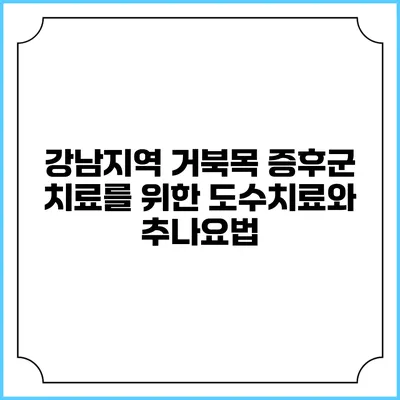 강남지역 거북목 증후군 치료를 위한 도수치료와 추나요법