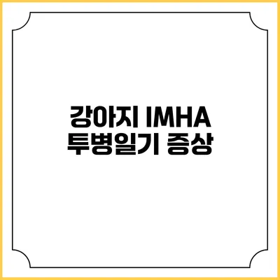강아지 IMHA 투병일기: 증상