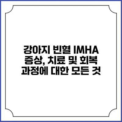 강아지 빈혈 IMHA: 증상, 치료 및 회복 과정에 대한 모든 것