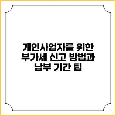 개인사업자를 위한 부가세 신고 방법과 납부 기간 팁