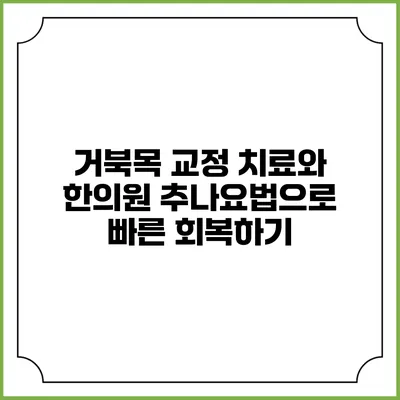 거북목 교정 치료와 한의원 추나요법으로 빠른 회복하기