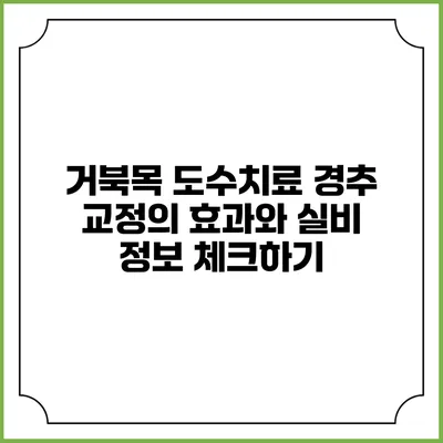 거북목 도수치료: 경추 교정의 효과와 실비 정보 체크하기