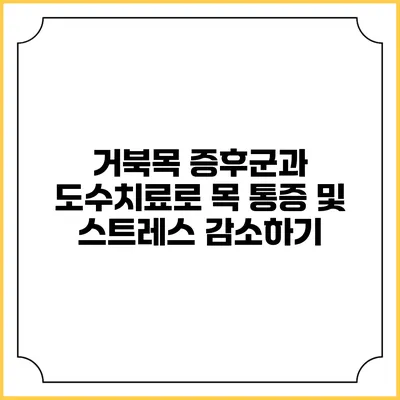 거북목 증후군과 도수치료로 목 통증 및 스트레스 감소하기