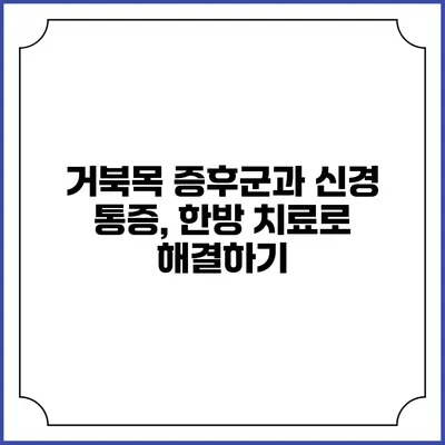 거북목 증후군과 신경 통증, 한방 치료로 해결하기