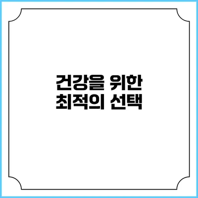 건강을 위한 최적의 선택
