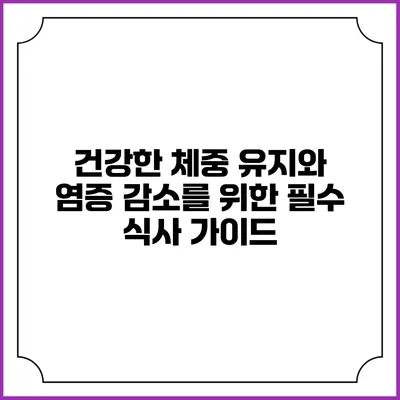 건강한 체중 유지와 염증 감소를 위한 필수 식사 가이드